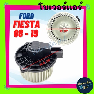 โบลเวอร์ มอเตอร์ FORD FIESTA 08 - 19 (ปลั๊กใหญ่) โบเวอร์ Blower แอร์รถยนต์ ฟอร์ด เฟียสต้า 2008 - 2019 โบเวอร์แอร์ โบลเวอ