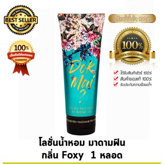 Madam Fin โลชั่น น้ำหอม มาดามฟิน Dokmai Madame Fin กลิ่น Foxy 1 หลอด ( 120 มล. )