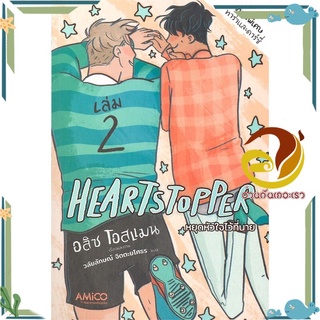 หนังสือ Heartstopper หยุดหัวใจไว้ที่นาย เล่ม 2  หนังสือการ์ตูนวาย มังงะ Yaoi &amp; Yuri  สนพ.AMICO #อ่านกันเถอะเรา