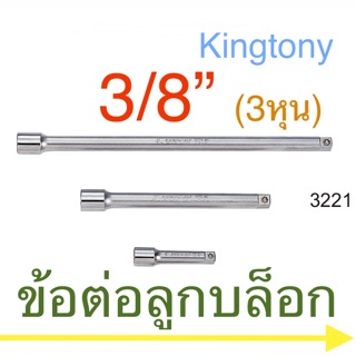 Kingtony ข้อต่อลูกบล็อก 3/8” ด้ามต่อ ข้อต่อบล็อก บล็อค