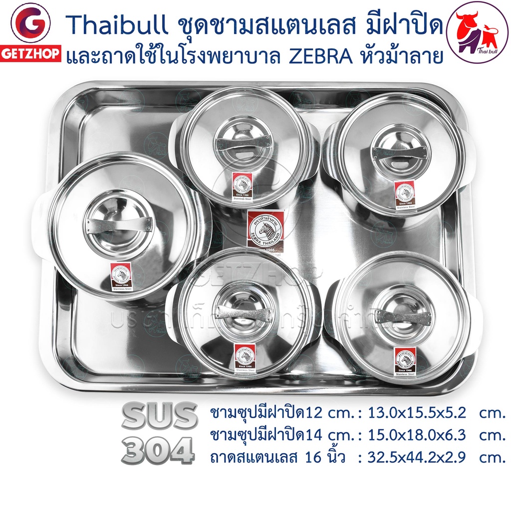 Zebra ชุดชามสแตนเลส ชามซุป มีฝาปิด พร้อมถาด ใช้ในโรงพยาบาล ตราหัวม้าลาย 12ซม,14ซม.และ 40.5ซม.(แท้)