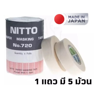 NITTO TAPE เทปกระดาษกาว No.720 (แพ็ค 5 ม้วน) สามารถทนอุณหภูมิสูง ซึ่งใช้ในการอบสีแลงานพ่นสีรถยนต์ ผลิตจากประเทศญี่ปุ่น