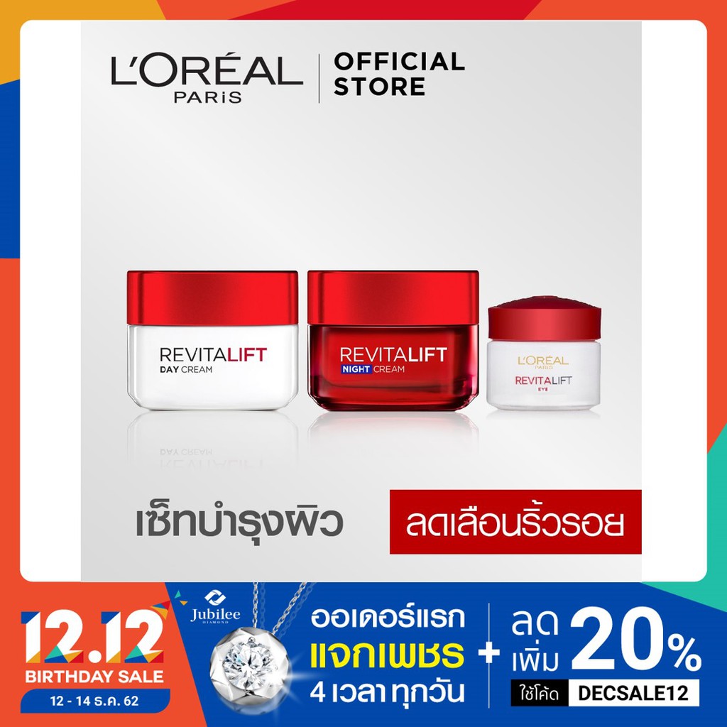 ลอรีอัล ปารีส รีไวทัลลิฟท์ เดย์ครีม50มล + ไนทครีม50มล + อายครีม15มล (Revitalift, ครีมบำรุงผิวหน้า, ด