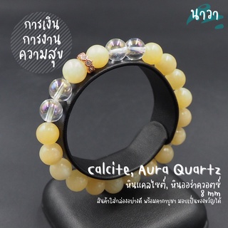 กำไลหินแท้ หินแคลไซต์ Calcite หินออร่าควอตซ์ Aura Quartz ขนาด 8 มิล จี้ชาร์ม สีพิ้งโกล ประดับเพชร CZ ช่วยพลิกฟื้นสถานการ