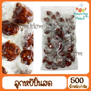 ลูกหยีปั้นสดไร้เมล็ด 500g ลูกหยีปั้นสด3รส เนื้อเยอะ ลูกหยี หยี เม็ดใหญ่ เนื้อเยอะ เนื้อหยาบ ผลไม้กวน หยีกวน