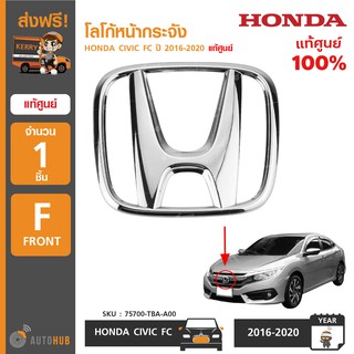 HONDA โลโก้หน้ากระจัง HONDA CIVIC FC ปี 2016-2020 ของแท้ศูนย์ 75700-TBA-A00 (1ชิ้น)