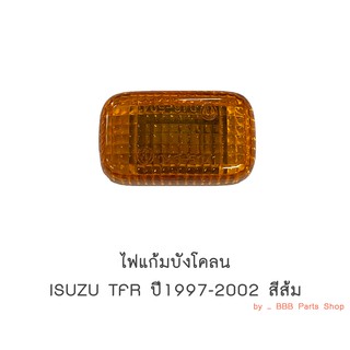 ไฟแก้มบังโคลนหน้า ISUZU TFR ปี1997-2002 สีส้ม