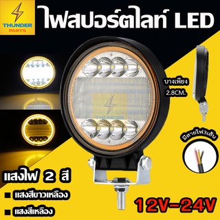 1ชิ้น ไฟสปอร์ตไลท์ LED 12V-24V แสงสีขาวเหลือง แสงสีเหลือง แสง2โหมด  รถบรรทุก รถยนต์ รถมอเตอร์ไซค์ และรถทั่วไป (Sunlight)