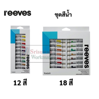 ชุดสีน้ำ Reeves 12 สี / 18 สี Water Colour Set สีน้ำ เกรดอาร์ทติส ขนาด 12ml./หลอด