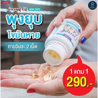 [ซื้อ 1 แถม 1] NBL Coconut Oil Mini Caps น้ำมันมะพร้าวสกัดเย็น มินิแคป (40 แคปซูล)