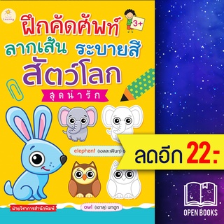 ฝึกคัดศัพท์ ลากเส้น ระบายสี สัตว์โลกสุดน่ารัก | Sun Child Learning ฝ่ายวิชาการสำนักพิมพ์