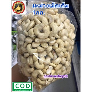 เม็ดมะม่วงหิมพานต์ดิบ เม็ดเต็ม 1กก. Raw Cashew Nut Whole