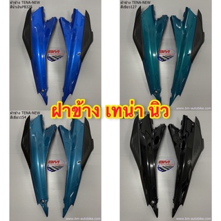 ฝาข้าง เทน่า นิว  กาบข้าง Tena New ฝาข้าง tena new ฝาข้างเทน่าสีเขียว