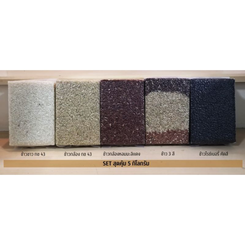 SET สุดคุ้ม 290 บาท ได้ถึง 5 กิโลกรัม  (ข้าวขาวกข. 43+ ข้าวกล้องกข 43+ ข้าว 3 สี+ข้าวไรซ์เบอร์รี่+ ข