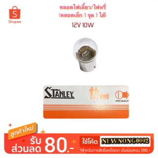 STANLEY หลอดไฟเลี้ยว/ไฟหรี่ (หลอดเล็ก) 1 จุด 1 ไส้ 12V 10W