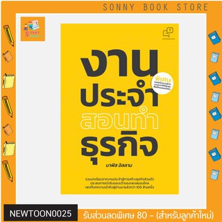 N - หนังสือ งานประจำสอนทำธุรกิจ