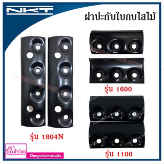 NKT ฝาปะกับใบกบไสไม้ ขนาด 3" และ 5" รุ่น 1100 / 1600 / 1804N