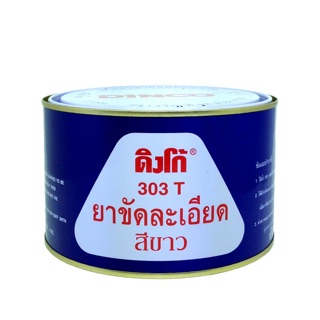 ยาขัดละเอียด ดิงโก้ 303 ขาว ขนาด 750g. ยาขัดละเอียดสีขาว ยาขัดสี ยาขัดสีรถยนต์ ครีมขัดละเอียด ยาขัดละเอียดDINCO 303ขาว