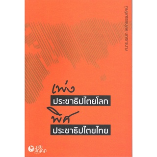 เพ่งประชาธิปไตยโลก พิศประชาธิปไตยไทย