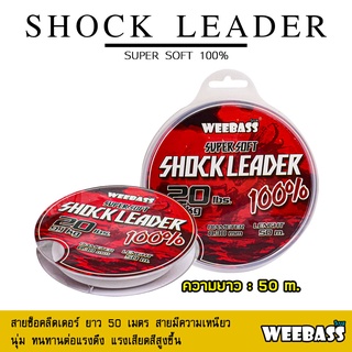 อุปกรณ์ตกปลา WEEBASS สายเอ็น - รุ่น SHOCK LEADER 50M  สายช็อค