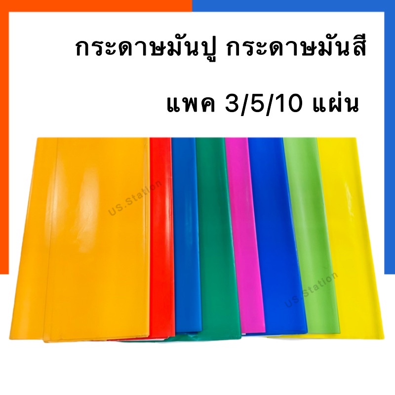 กระดาษมันปู กระดาษอาร์ตมันสีสด แพค 5แผ่น/10แผ่น ขนาด 53x78ซม. 70แกรม หน้าเดียว พร้อมส่ง US.Station