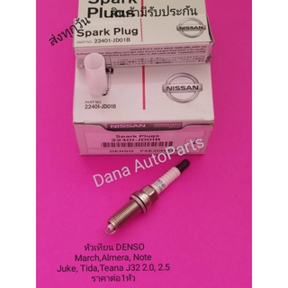 หัวเทียน​ DENSOMarch,Almera, NoteJuke, Tida,Teana​ J32 2.0, 2.5ราคาต่อ4หัว​ แท้​ พาสนัมเบอร์​:22401-JD01B