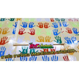 ลายมือ​ลายจิ๊กซอ​ 5M สะท้อนแสง