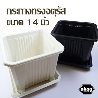 ซื้อ 2 แถม 1 Okay plas กระถางจตุรัสโรมัน ขนาด 14 นิ้ว พร้อมจานรอง