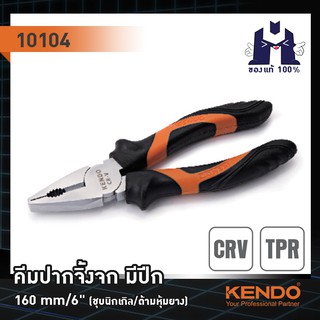 KENDO 10104 คีมปากจิ้งจก มีปีก (ชุบโครเมี่ยม/ด้ามหุ้มยาง) 160mm/6"