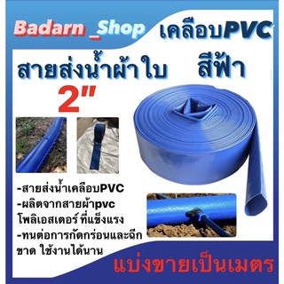 สายส่งน้ำผ้าใบเคลือบPVC สีฟ้า ขนาด 2นิ้ว ขนาด2 1/2นิ้ว ขนาด3นิ้ว และ ขนาด4นิ้ว  แบ่งขายเป็นเมตร (ราคาขายต่อ1เมตรนะคะ)