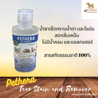 Pethera น้ำยาเช็ดคราบน้ำตาเเละไขมัน สารสกัดจากธรรมชาติ100%