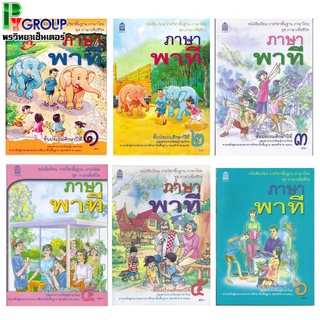 หนังสือเรียนพื้นฐาน ภาษาพาที ป.1-6 (สพฐ)