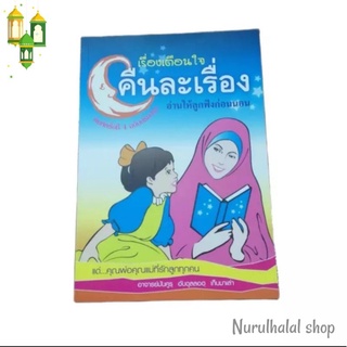 💥หนังสือนิทานอิสลาม​ นิทานปลูกฝังคุณธรรม​  อ่านให้ลูกฟังก่อนนอน💥