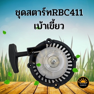 ชุดสตาร์ท ฝาสตาร์ท  เครื่องตัดหญ้าสะพายบ่า เบ้าเขี้ยว เขี้ยวบูช รุ่น RBC411