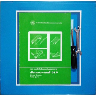 เขียนแบบภาพคลี่​ 01.P