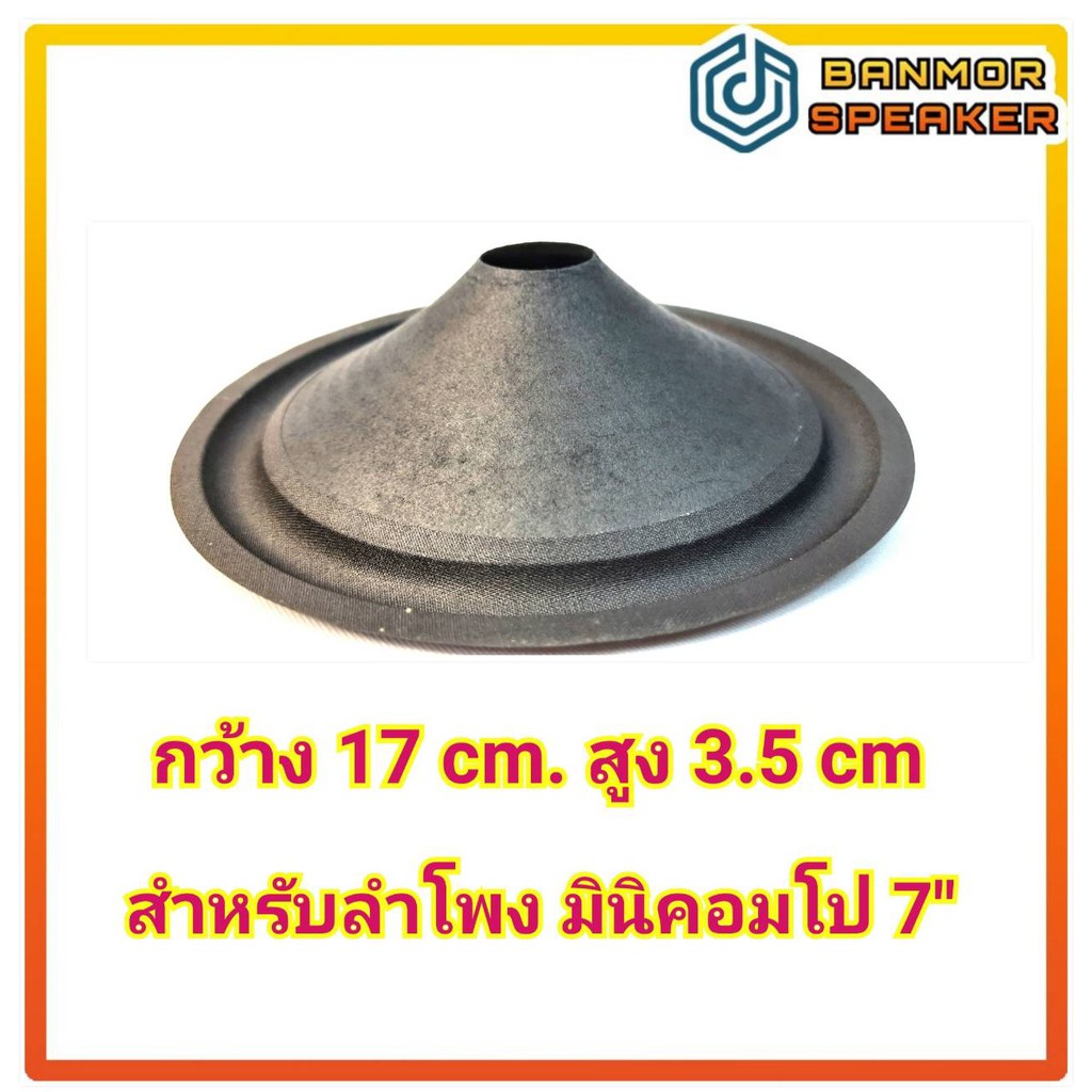 กระดาษลำโพง 6.5 นิ้ว ขอบผ้า วอยส์ 25 มม สำหรับลำโพง 7 นิ้ว มินิคอมโป้