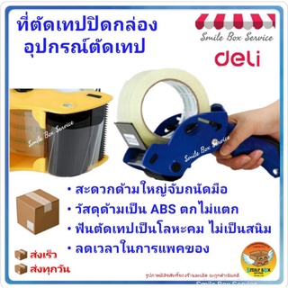 ที่ตัดเทปปิดกล่องมีด้าม จับถนัดมือพร้อมส่งDeli 803