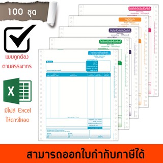 TR ฟอร์มสำเร็จรูปกระดาษต่อเนื่องเคมี 5 ชั้น ใบกำกับภาษี-ใบส่งของ-ใบเสร็จรับเงิน 100 ชุด