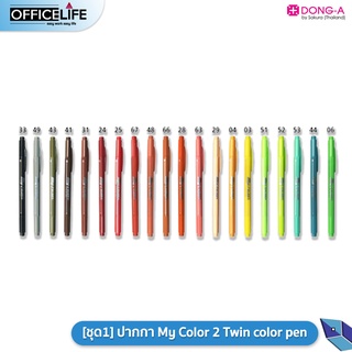 [ชุด1] ปากกา My Color2 Twin color pen  ปากกาสี มายคัลเลอร์ Dong-A