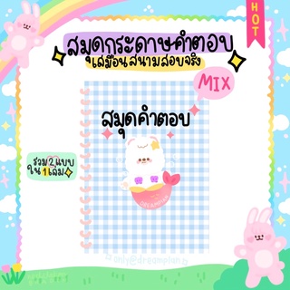 สมุดกระดาษคำตอบ100ชุด| เลือกได้2แบบใน1เล่ม