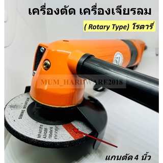 เครื่องเจียรลม   เครื่องตัด ลูกหมู ขนาดแกนลม (4")( Rotary Type)