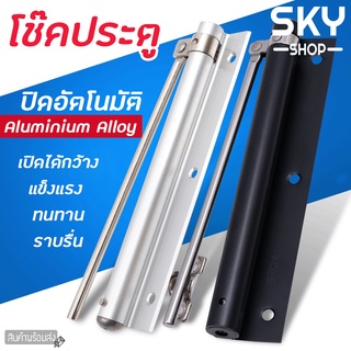 SKY โช๊คประตู ไม่ตั้งค้าง สีเงิน เปิดปิดอัตโนมัติ โช๊คอัพ ที่ปิดประตูอัตโนมัติ สปริงปิดประตู อุปกรณ์ช่วยปิดประตู