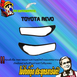 ฝาครอบไฟหน้า Toyota REVO โตโยต้า รีโว่ คาร์บอนดำ (มีไฟเดย์ไลท์/ไม่มีไฟเดย์ไลท์)