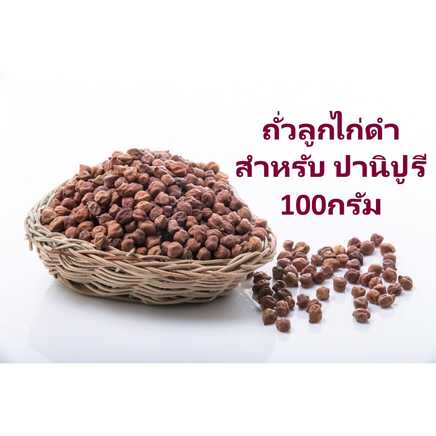 ถั่วลูกไก่ดำ Kala Chana - ถั่วลูกไก่สีน้ำตาล - Black Chana 100 กรัม Chick Pea 100g