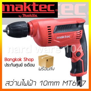 สว่านไฟฟ้า 10mm MAKTEC MT607 drill ซ้ายขวา (3/8") keyless สว่านเจาะเหล็ก เจาะไม้