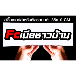 สติกเกอร์ Fcเมียชาวบ้าน สำหรับติดรถยนต์ ขนาด 35 *10 cm