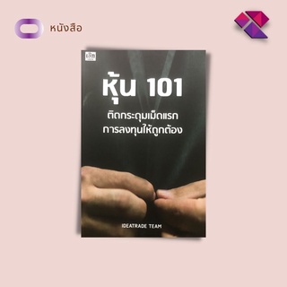 หนังสือ หุ้น 101 ติดกระดุมเม็ดแรกการลงทุนให้ถูกต้อง I ลงทุนหุ้น เล่นหุ้น เทรดหุ้น วิเคราะห์หุ้น เลือกหุ้น หุ้นเติบโต