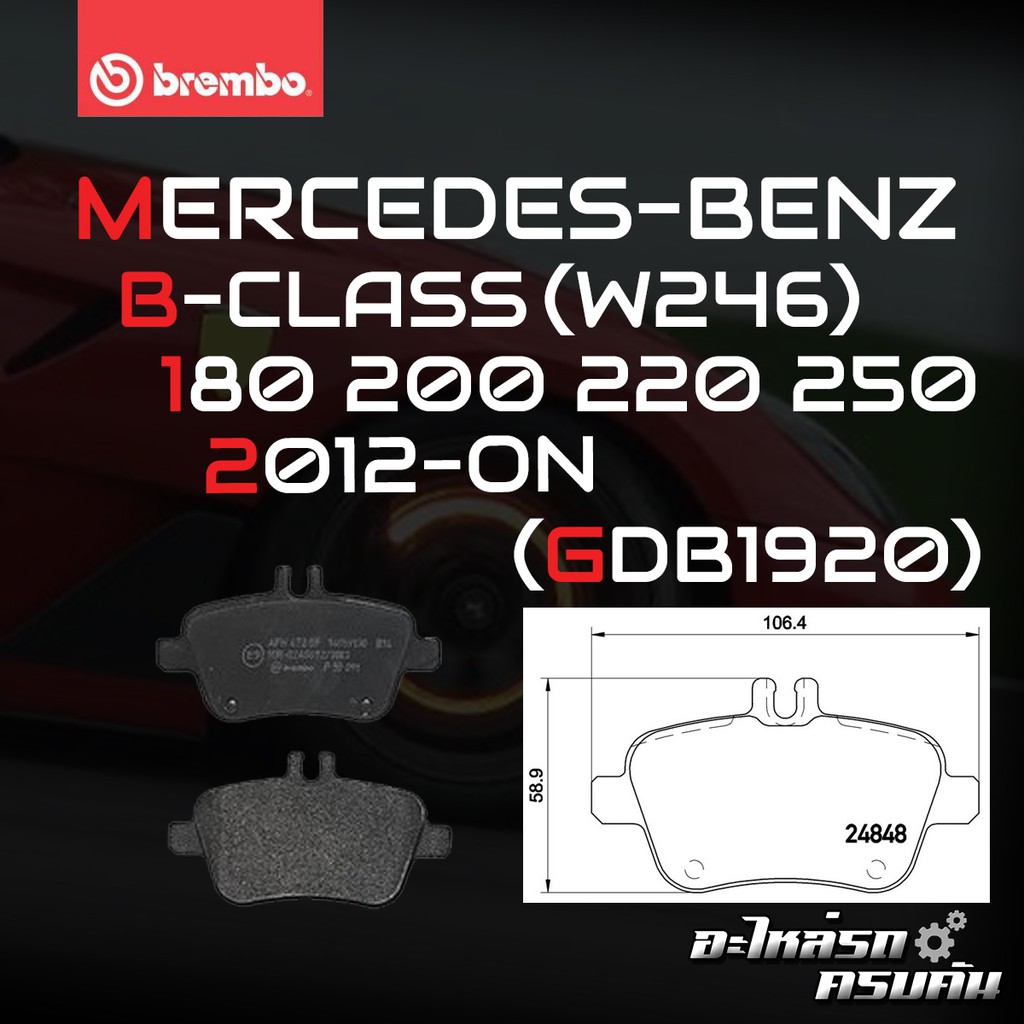 ผ้าเบรกหลัง BREMBO สำหรับ MERCEDES-BENZ  B-CLASS (W246) 180 200 220 250 12-&gt; (P50091B/C/X)