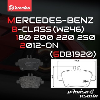 ผ้าเบรกหลัง BREMBO สำหรับ MERCEDES-BENZ  B-CLASS (W246) 180 200 220 250 12-&gt; (P50091B/C/X)