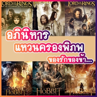 DVD The Lord of The Rings (Extended Edition) / The Hobbit  ครบทุกภาค 1-3